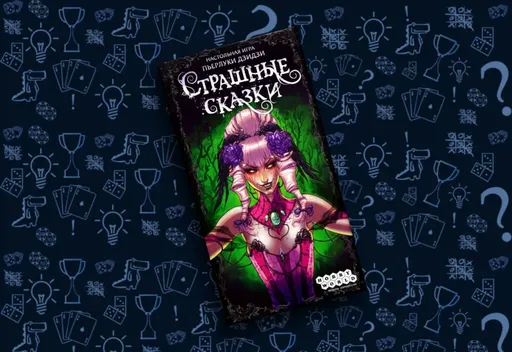 Настольная игра Страшные сказки, художественное оформление и стиль