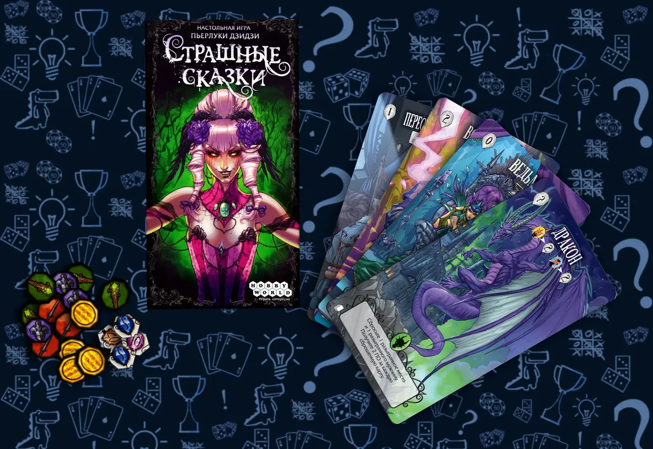 Компоненты настольной игры Страшные сказки, карты и жетоны