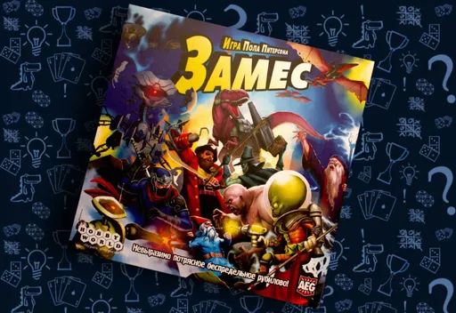 Настольная игра Замес, обложка или элементы игры