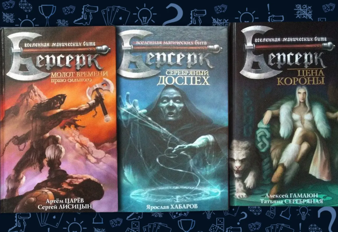 Книги по вселенной Берсерк. Герои, расширяющие игровой мир