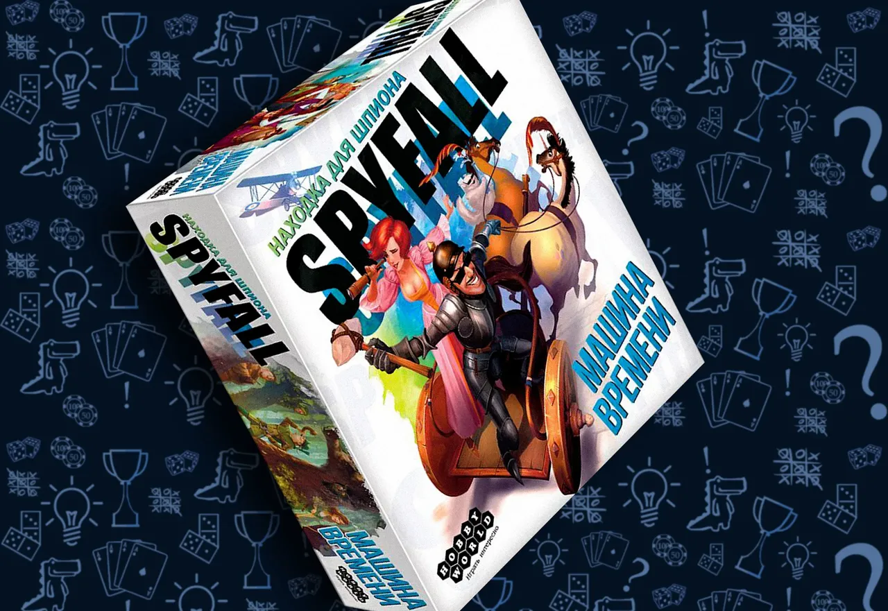 SpyFall.Находка для шпиона: Машина Времени