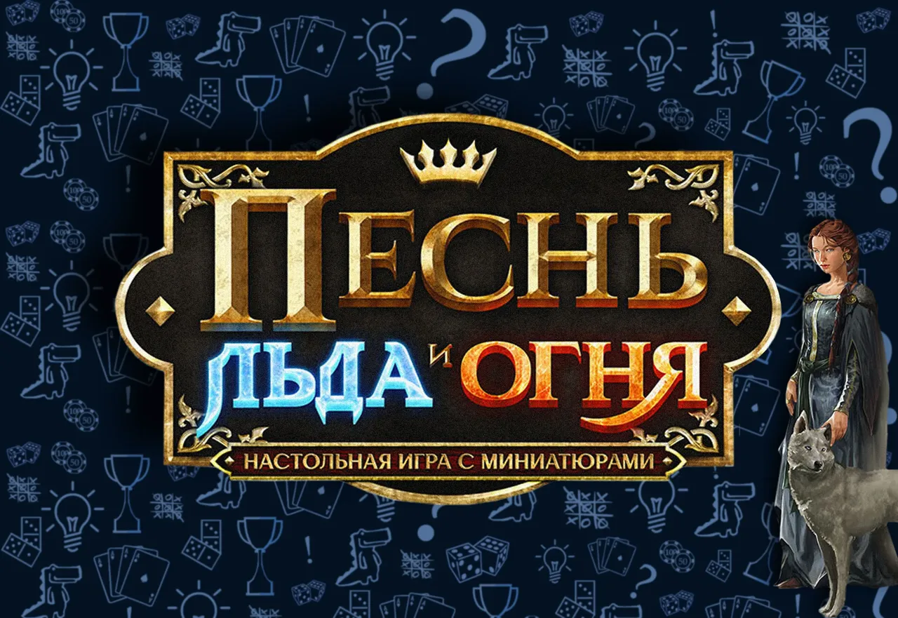«ПесньЛьда и огня»