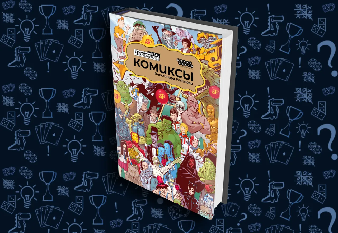 Бонусный комикс для подписчиков журнала Мир фантастики