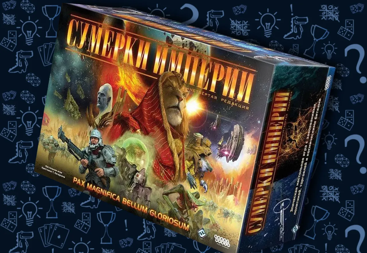 Настольная игра Сумерки империи Четвертое издание, обложка