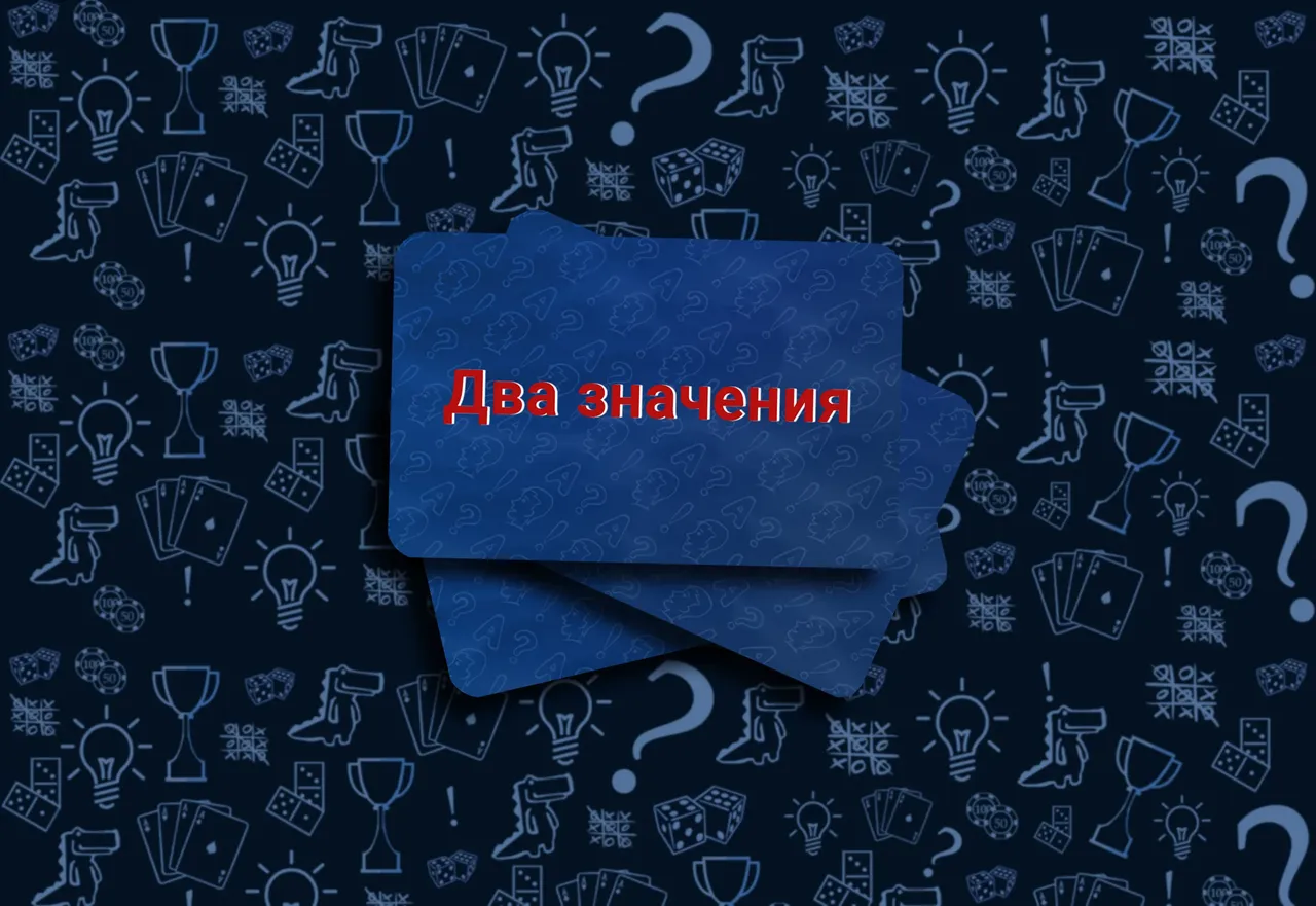 Специальная карточка Два значения в настольной игре Соображарий Картинки