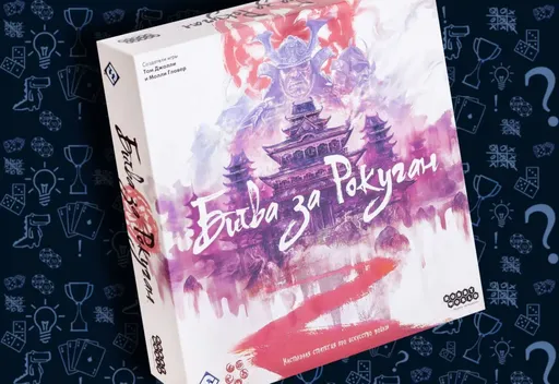 Настольная игра Битва за Рокуган, тактическая стратегия