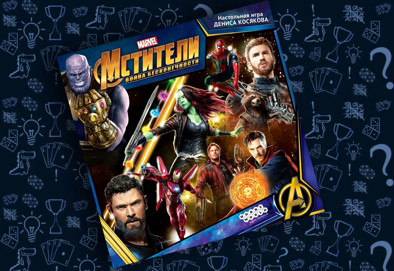 Мстители Война бесконечности, настольная игра Дениса Косякова, обложка