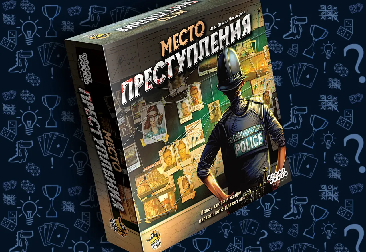 Настольная игра Место преступления, обложка