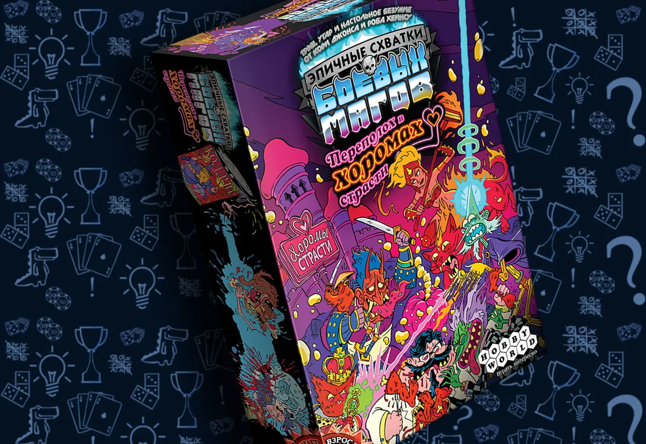 Настольная игра Эпичные схватки боевых магов Переполох в хоромах страсти, обложка