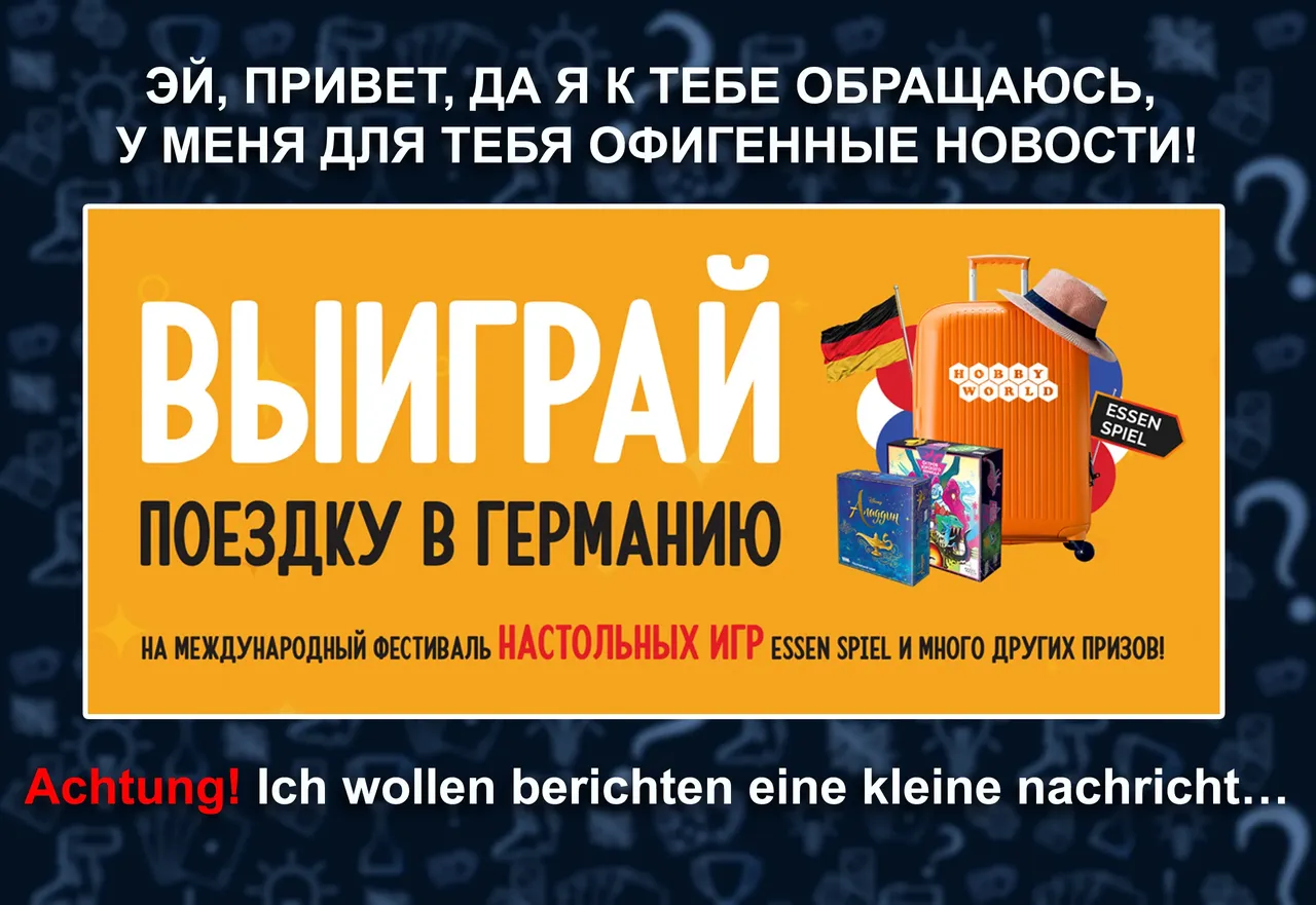 Hobby World (Мир Хобби) дарит поездку в Эссен на фестиваль настольных игр Essen Spiel!