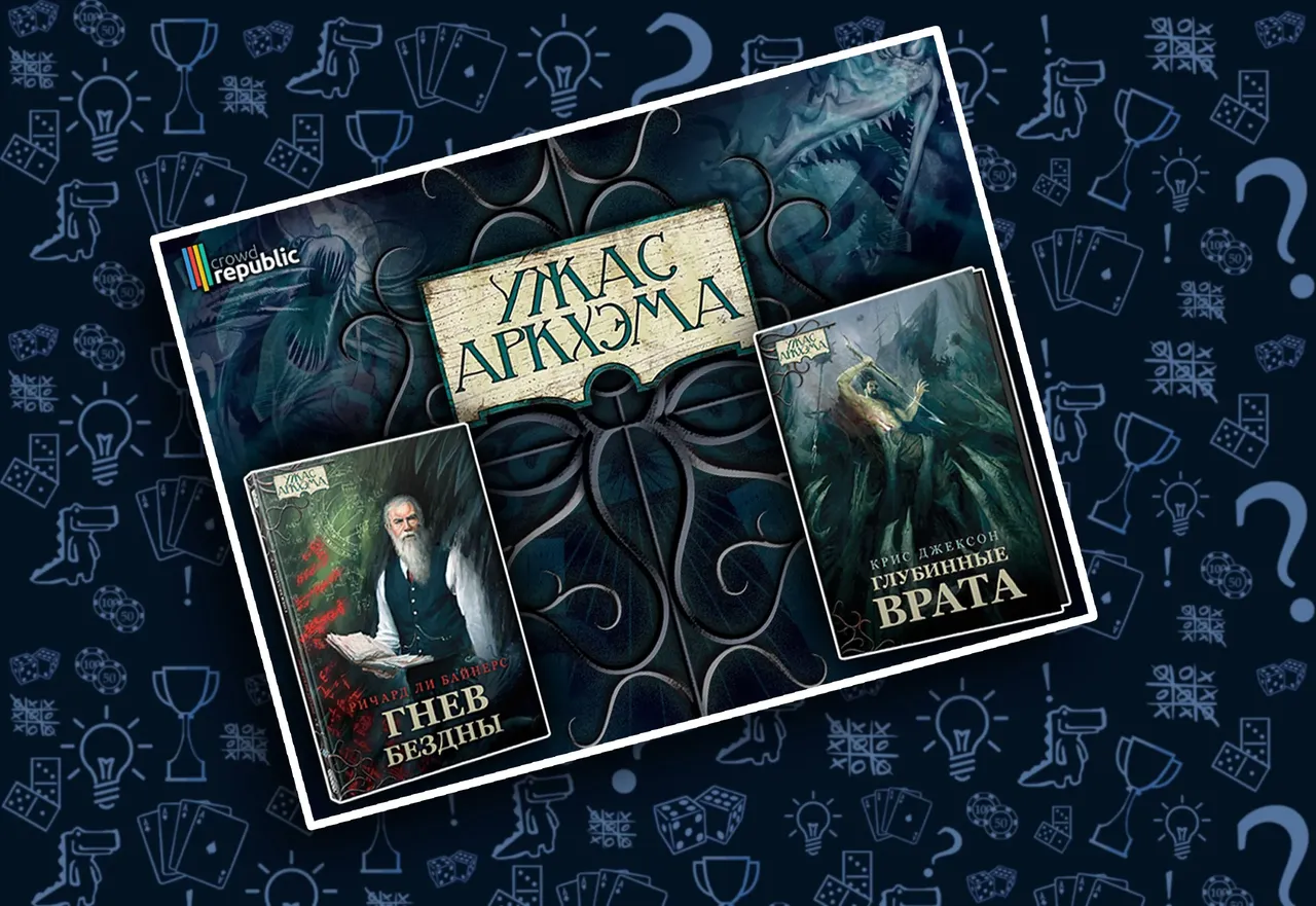 Повести Ужас Аркхэма на CrowdRepublic, иллюстрация