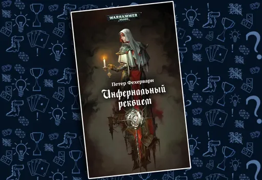 Обложка книги Инфернальный реквием, Warhammer 40,000