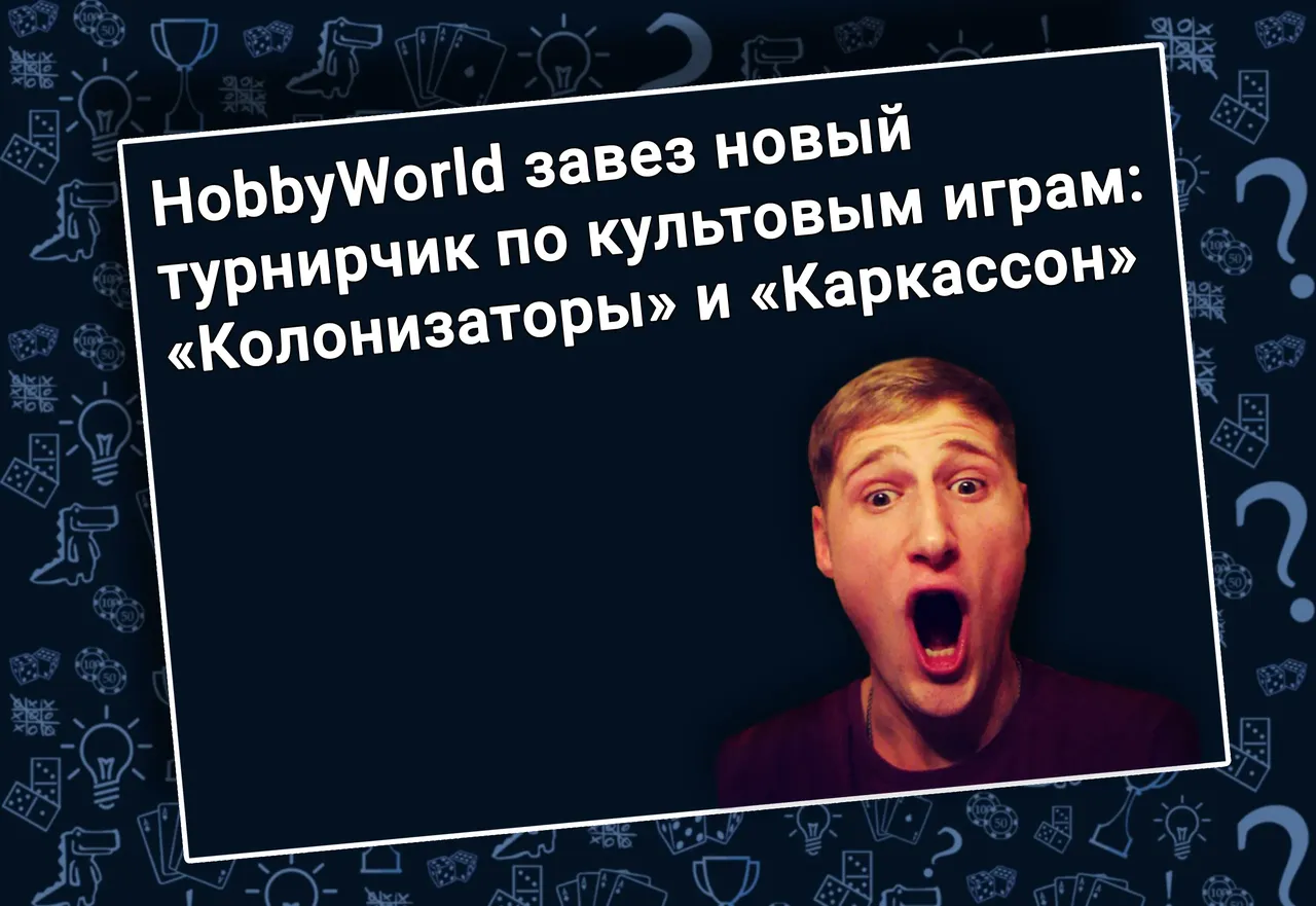 Настольные игры Колонизаторы и Каркассон, время выигрывать, иллюстрация