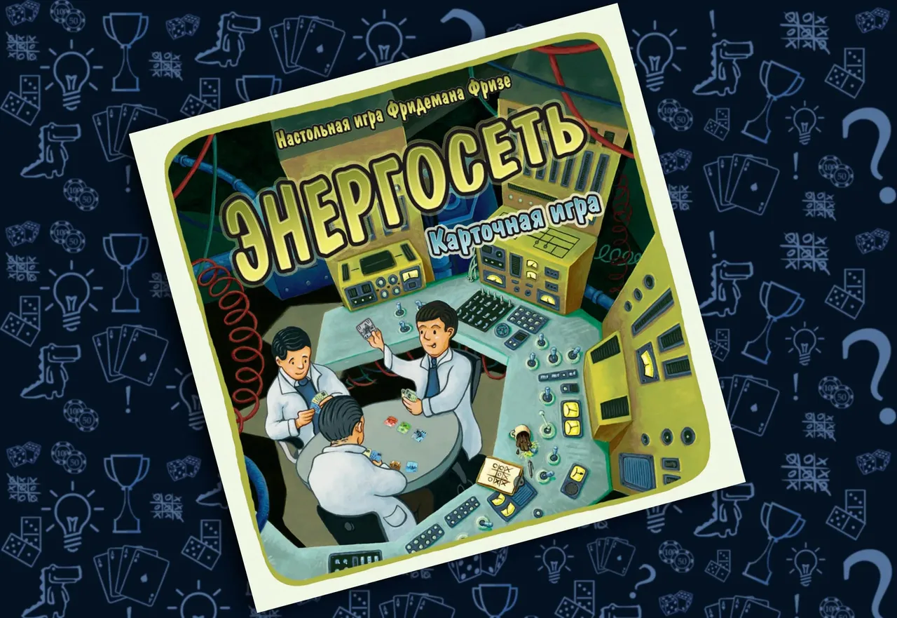 Настольная игра Энергосеть, карточная версия