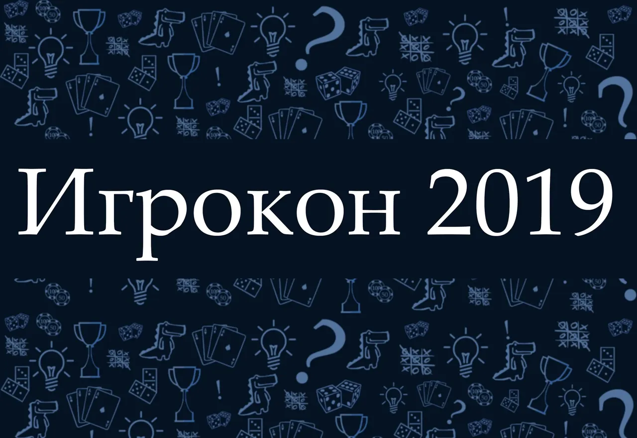 Hobby World приглашает на фестиваль настольных игр Игрокон 2019