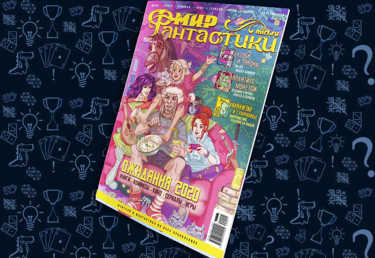 Журнал Мир фантастики, краудфандинг 2020 рекорд