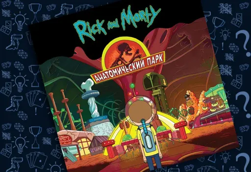 Настольная игра Рик и Морти: Анатомический парк, иллюстрация