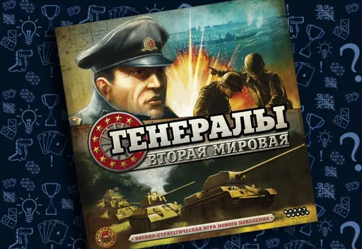 Настольная игра Генералы: Вторая мировая, карта боевых действий