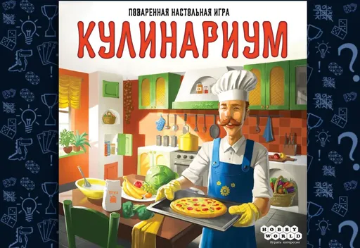 Настольная игра Кулинариум, иллюстрация приготовления блюд