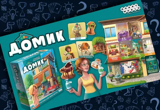 Настольная игра Домик, строительство и обустройство дома