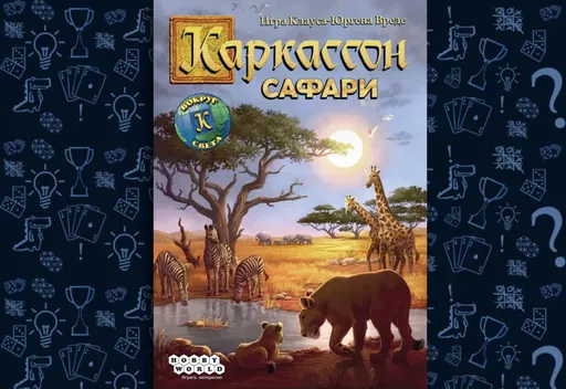 Настольная игра Каркассон: Сафари, иллюстрации африканской саванны