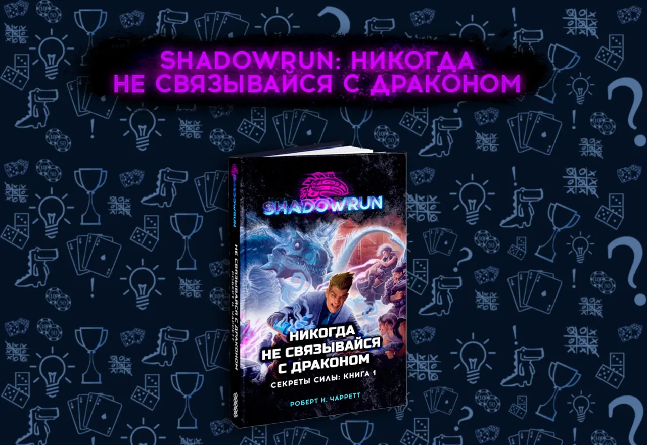 Shadowrun Секреты Силы, книга 1 Никогда не связывайся с драконом