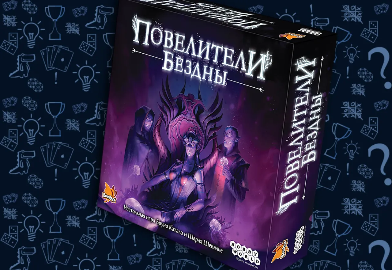 Настольная игра Повелители Бездны, обложка