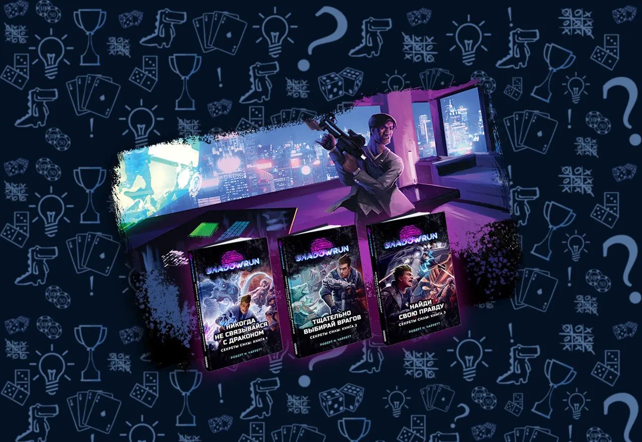 Shadowrun, книги о киберпанк-фэнтези мире