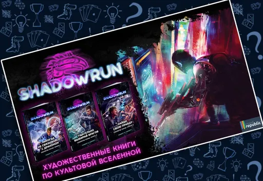 Shadowrun, краудфандинговая кампания на CrowdRepublic