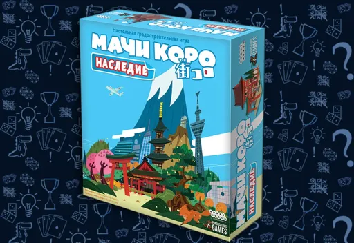 Настольная игра Мачи Коро: Наследие, коробка с игрой