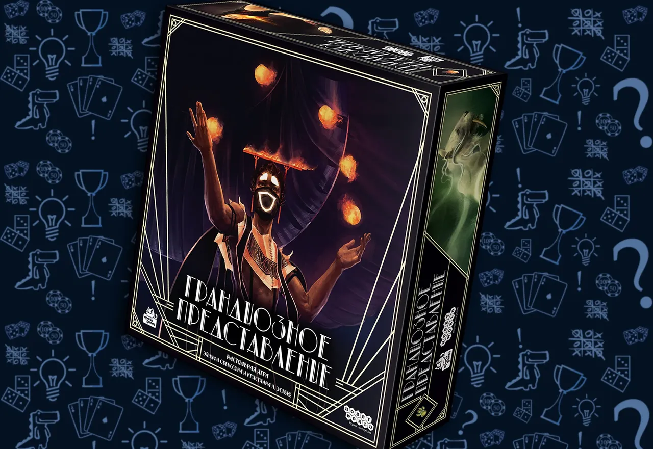 Настольная игра Грандиозное представление, обложка