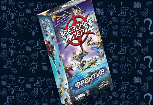 Настольная игра Звёздные империи: Фронтир, коробка