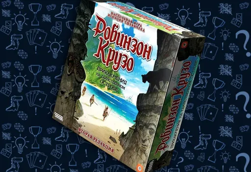 Настольная игра Робинзон Крузо: Приключение на таинственном острове, обложка
