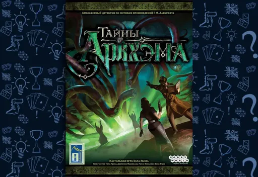Настольная игра Тайны Аркхэма, обложка