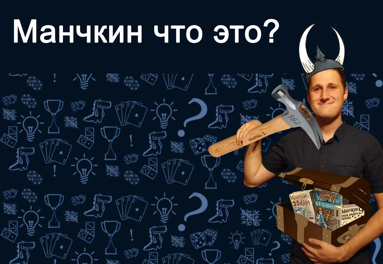 Настольная игра Манчкин, что это такое