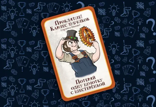 Настольная игра Манчкин, карта Проклятия