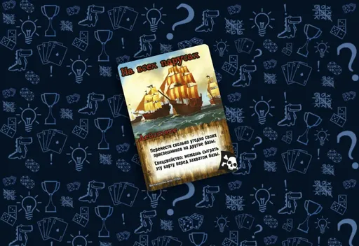 Настольная игра Замес, карта действия На всех парусах