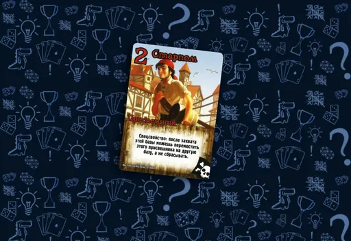 Настольная игра Замес, карта Старпом