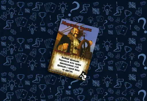 Настольная игра Замес, карта действия Морские волки