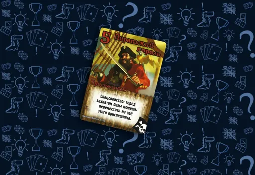 Настольная игра Замес, карта Пиратский Король