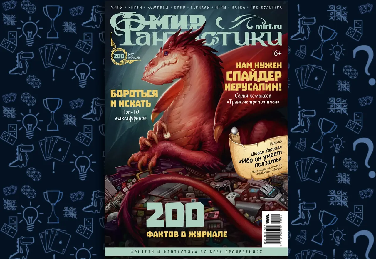 Мир фантастики, обложка 200-го юбилейного номера