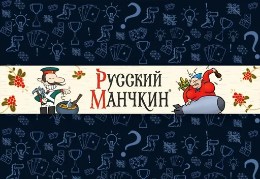 Настольная игра Русский Манчкин, юмористические иллюстрации