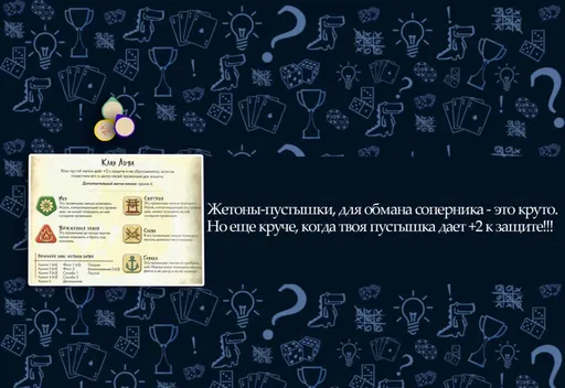 Настольная игра Битва за Рокуган, тактика использования пустышек