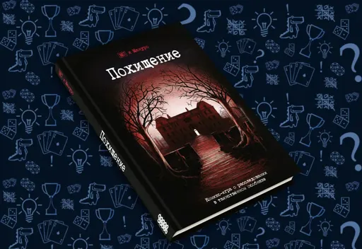 Интерактивный комикс Похищение, обложка