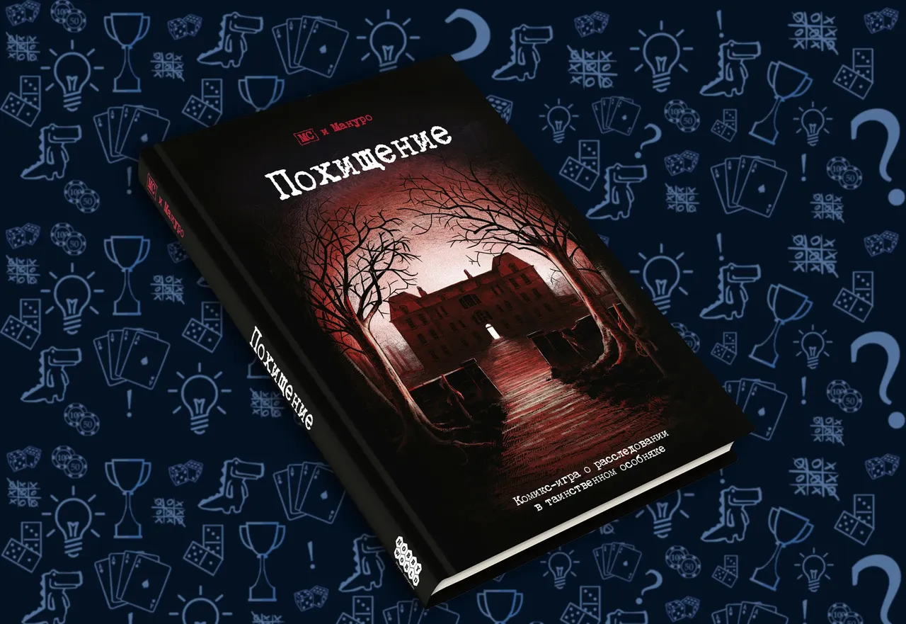 Интерактивный комикс Похищение от Hobby World, обложка