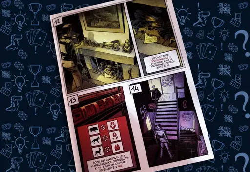 Комикс-игра Похищение, вариативный сюжет