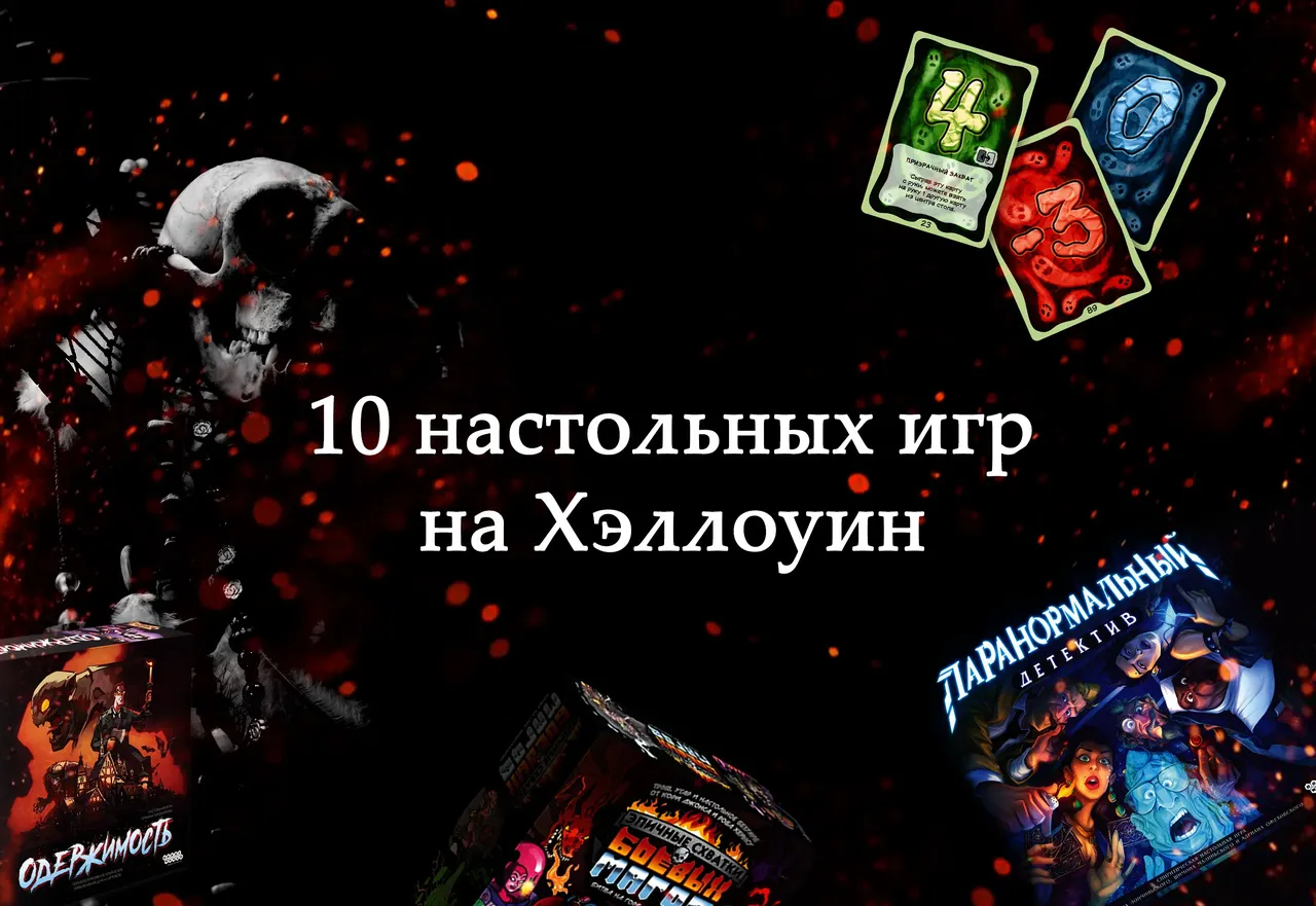 10 настольных игр для Хэллоуина, подборка