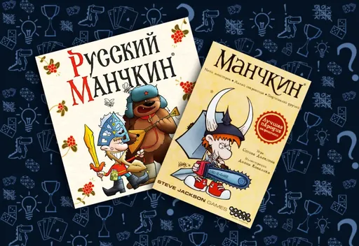 Настольная игра Русский Манчкин, сравнение с классическим Манчкином