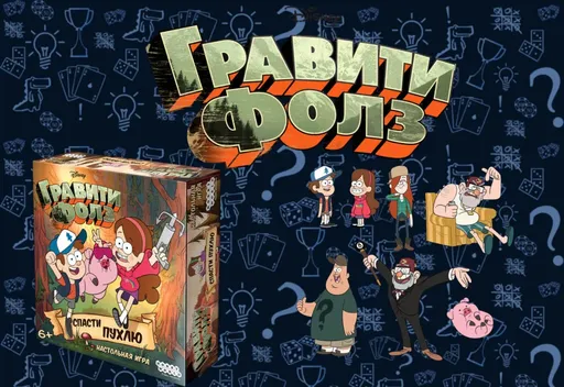 Настольная игра Гравити Фолз: Спасти Пухлю, обложка