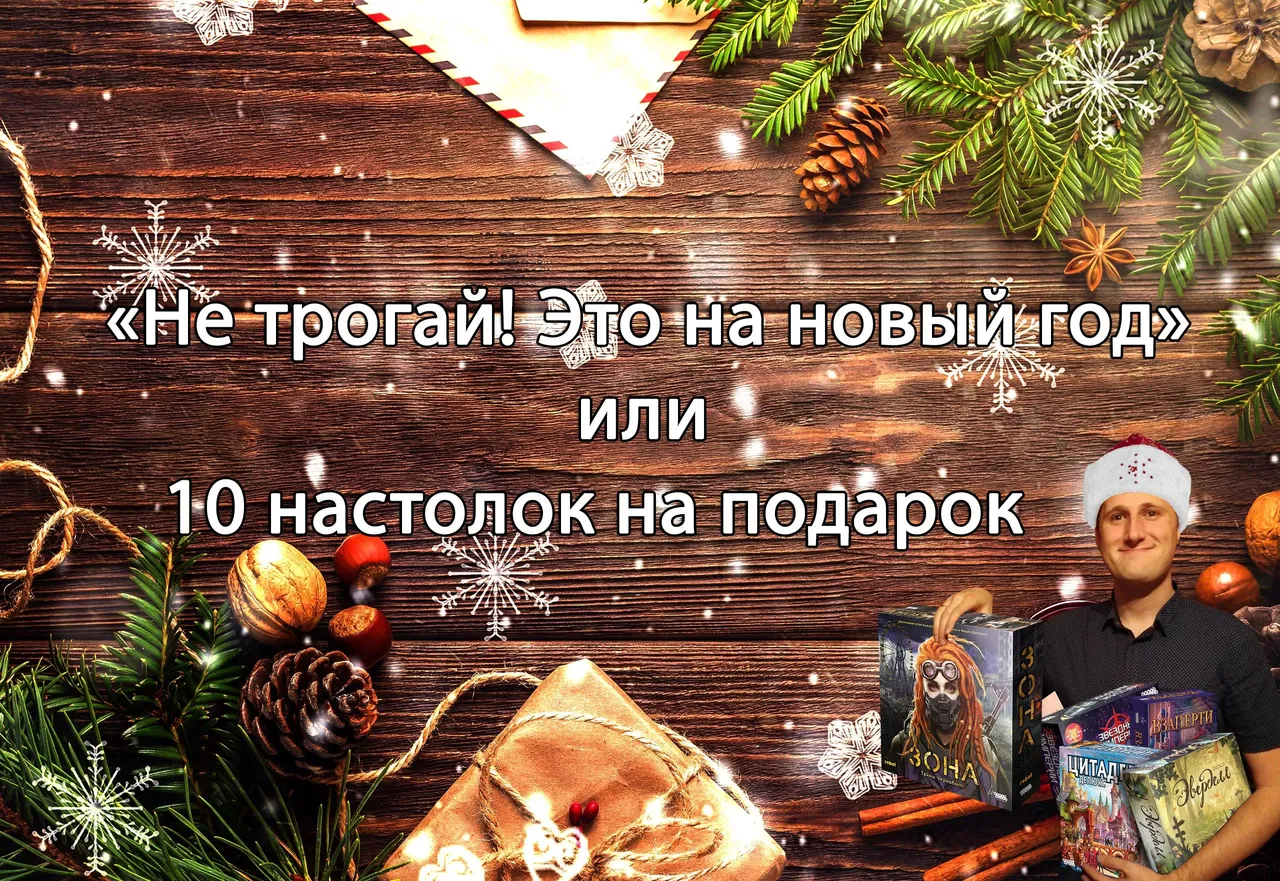 10 настольных игр в подарок на Новый год